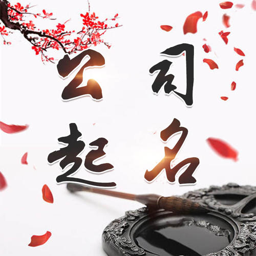 金沙公司起名_找田馥连起名