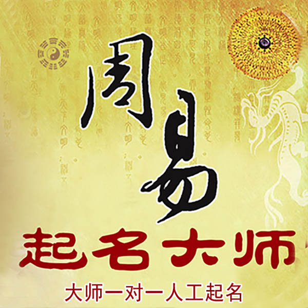 金沙起名大师 金沙大师起名 找田大师 41年起名经验