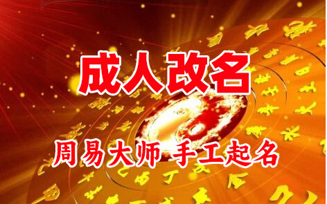 金沙成人改名-找大师一对一改名先分析后改名